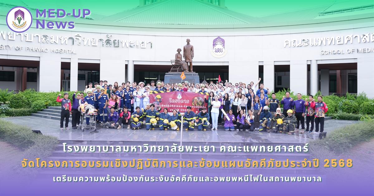 #SDG3 #SDG11 #GoodHealthAndWellBeing #SustainableCitiesandCommunities #โรงพยาบาล มหาวิทยาลัยพะเยา #ITA #WELLBEINGFORALL #เพื่อสุขภาวะที่ ดีที่สุดของทุกคน #โรงพยาบาลมหาวิทยาลัยระดับตติที่มีที่มี มาตรฐานคุณภาพแห่งล้านนาตะวันออก #HA3